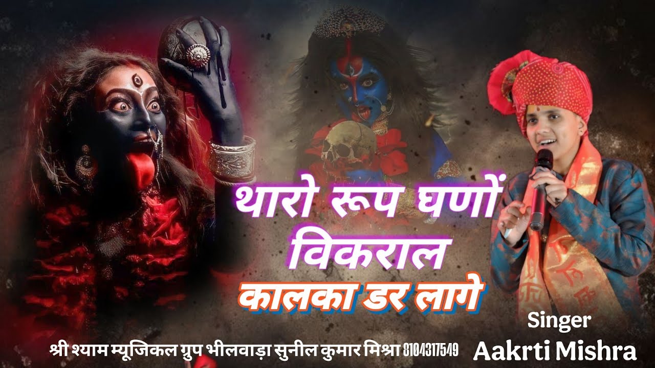 थारो रूप घणों विकराल कालका डर लागे l Kalka Dar Lage Dj Remix Bhjan 2025 l