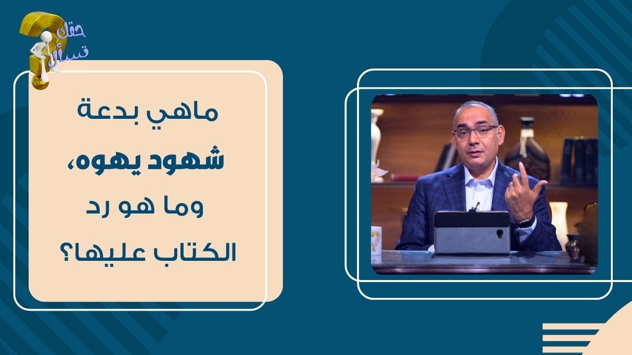 ماهي بدعة شهود يهوه، وما هو رد الكتاب عليها؟| برنامج حقك تسأل - الأخ عياد ظريف | حلقة ٥١٧