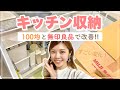 【キッチン収納】100均と無印良品で見直し&改善したら変化がすごい！一人暮らし女子のシンク下の収納方法！池田真子 お部屋  #StayHome