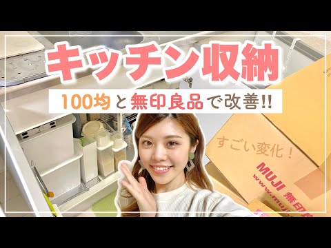 キッチン収納 100均と無印良品で見直し 改善したら変化がすごい 一人暮らし女子のシンク下の収納方法 池田真子 お部屋 Stayhome Youtube