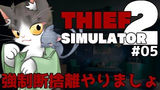 Thief Simulator 2 PART5　強制断捨離やりまっす！　【シーフシュミレーター２】
