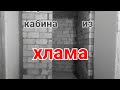 ДУШЕВАЯ КАБИНА СВОИМИ РУКАМИ. ДЕРЕВЕНСКИЙ ПАРЕНЬ