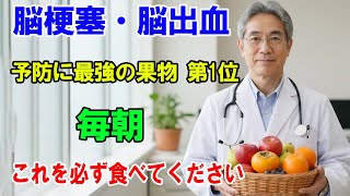 脳卒中を予防する3つの果物　脳血管の詰まりを解消する驚くべき方法