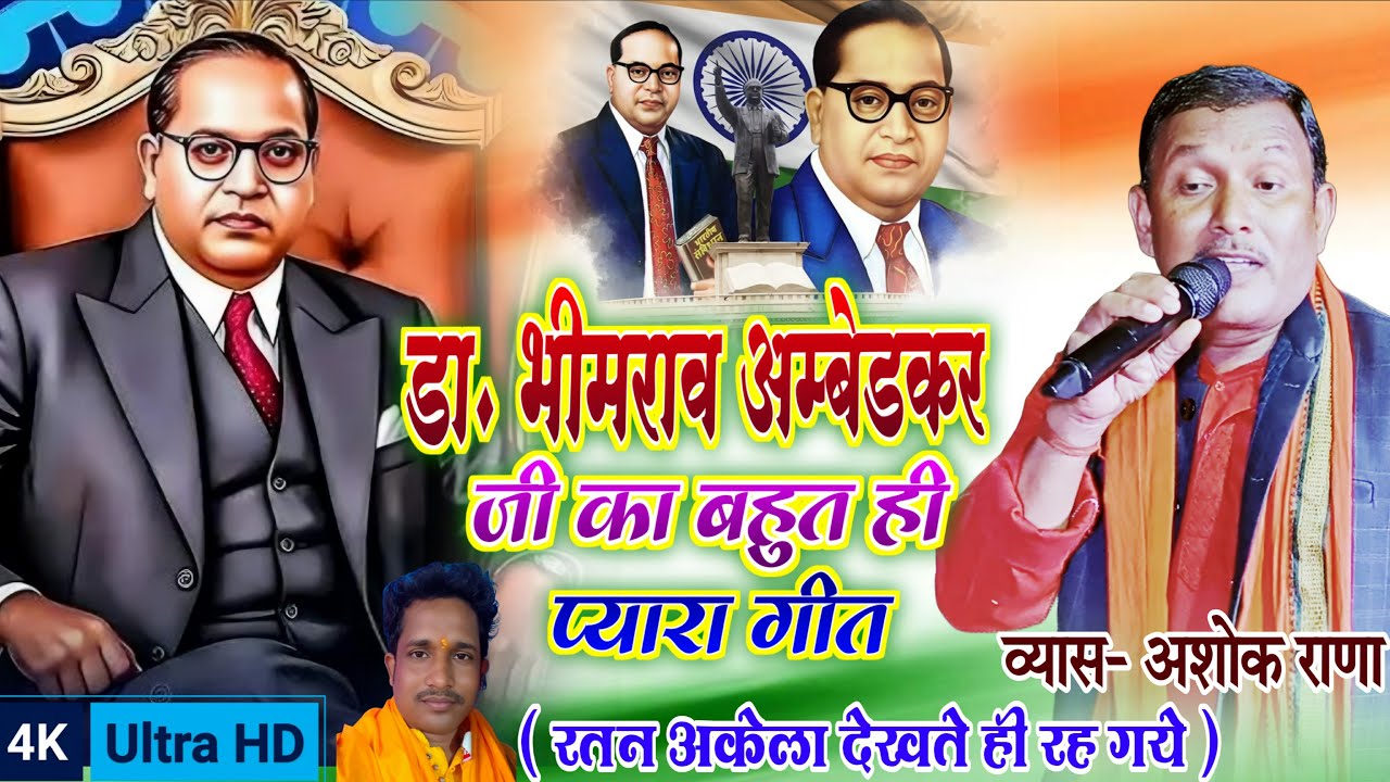 #Dugola | डॉ. भीमराव अंबेडकर जी का बहुत ही प्यारा गीत व्यास अशोक राणा - रतन अकेला देखते रह गए