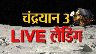Chandrayaan-3 की LIVE लैंडिंग |  Chandrayaan 3 Update LIVE | Chandrayaan 3 live landing screenshot 4