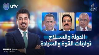 الدولة والسـ.ـلاح . . . توازنات القوة والسيادة | مع ملا طلال