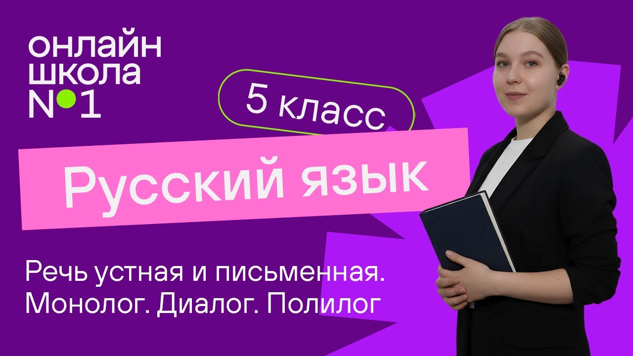 Речь устная и письменная. Монолог. Диалог. Полилог. Видеоурок 8. Русский язык 5 класс