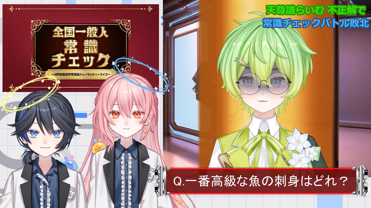 【コラボ配信】全国一般人（外）常識チェック【Vtuber】