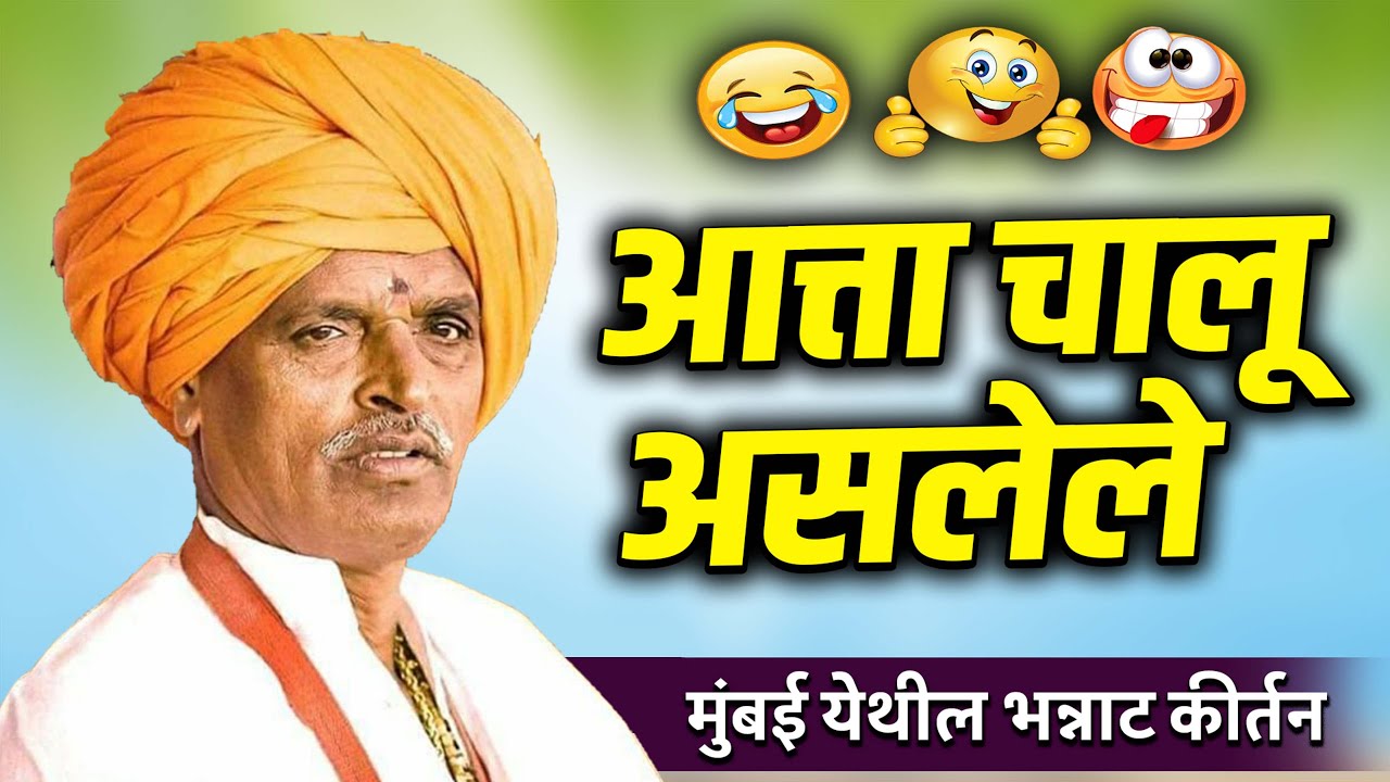 आत्ता चालू असलेले | इंदुरीकर महाराज कॉमेडी कीर्तन - Indurikar Maharaj Comedy Kirtan