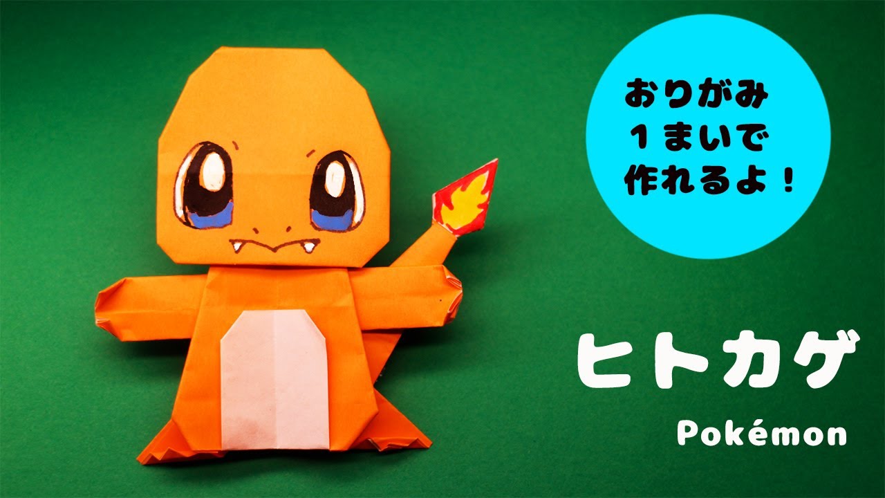折り紙 ポケモン ヒトカゲの作り方 Pokemon Youtube