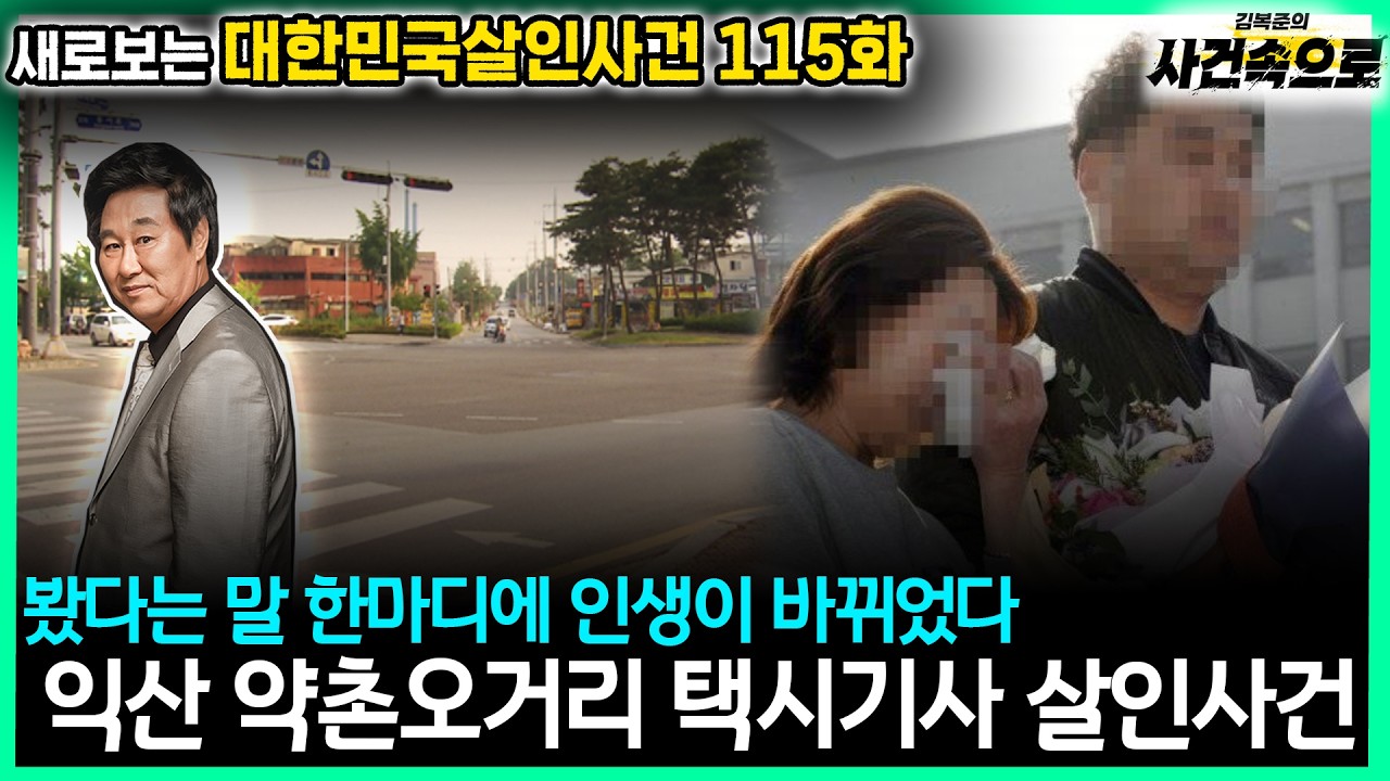 [새로보는 대한민국살인사건 115화] - 익산 약촌오거리 택시기사 살인사건