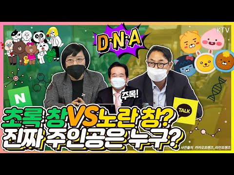 네이버, 카카오의 기술부심! 모든 건 우연이 아니니까~ D‧N‧A 시대 진짜 주인공은 누구? 정세균 총리 주재 제24차 목요대화