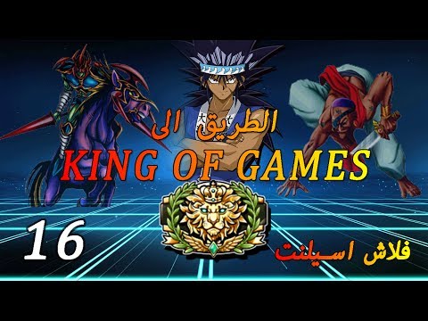 الطريق الى    16 لعبة يوغي يو ديول لينكس دك فلاش اسيلنت