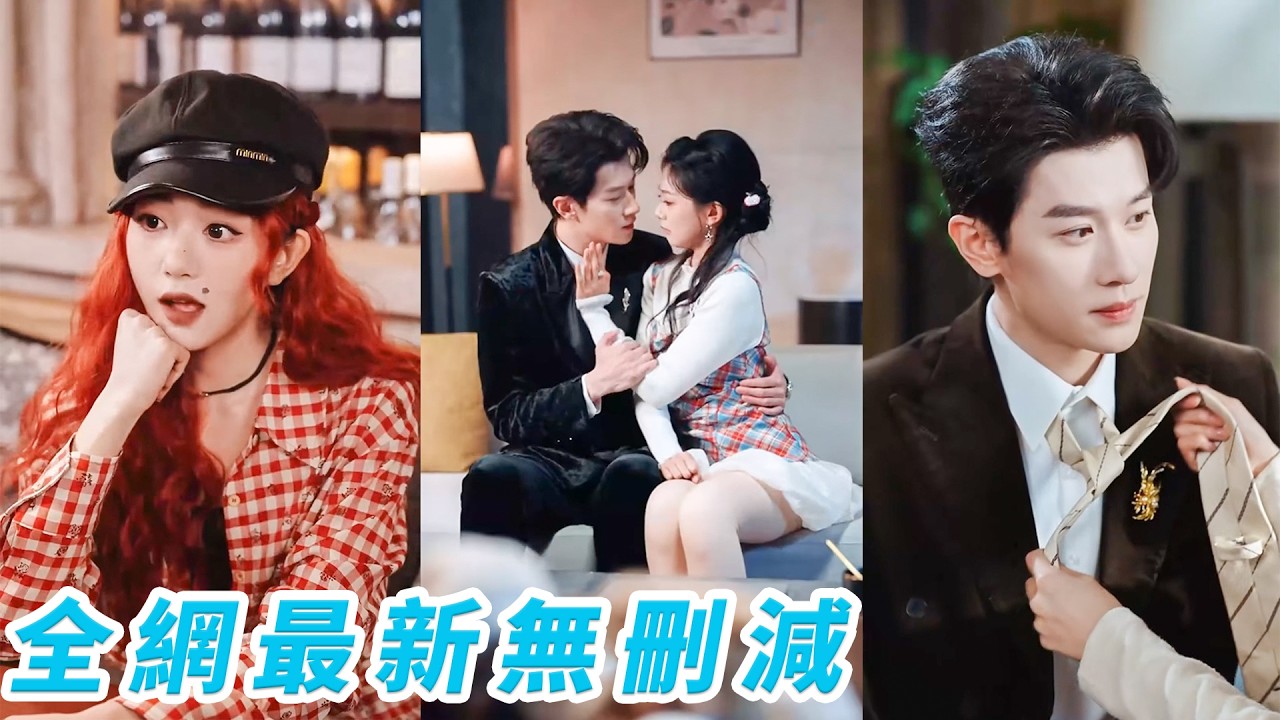 丑女相亲：霸总错认佳人，假戏真爱！