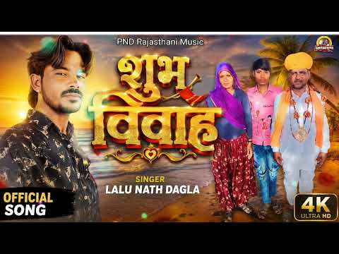 Shubh Vivah aakhateej || Singer LALU Nath Dagla 