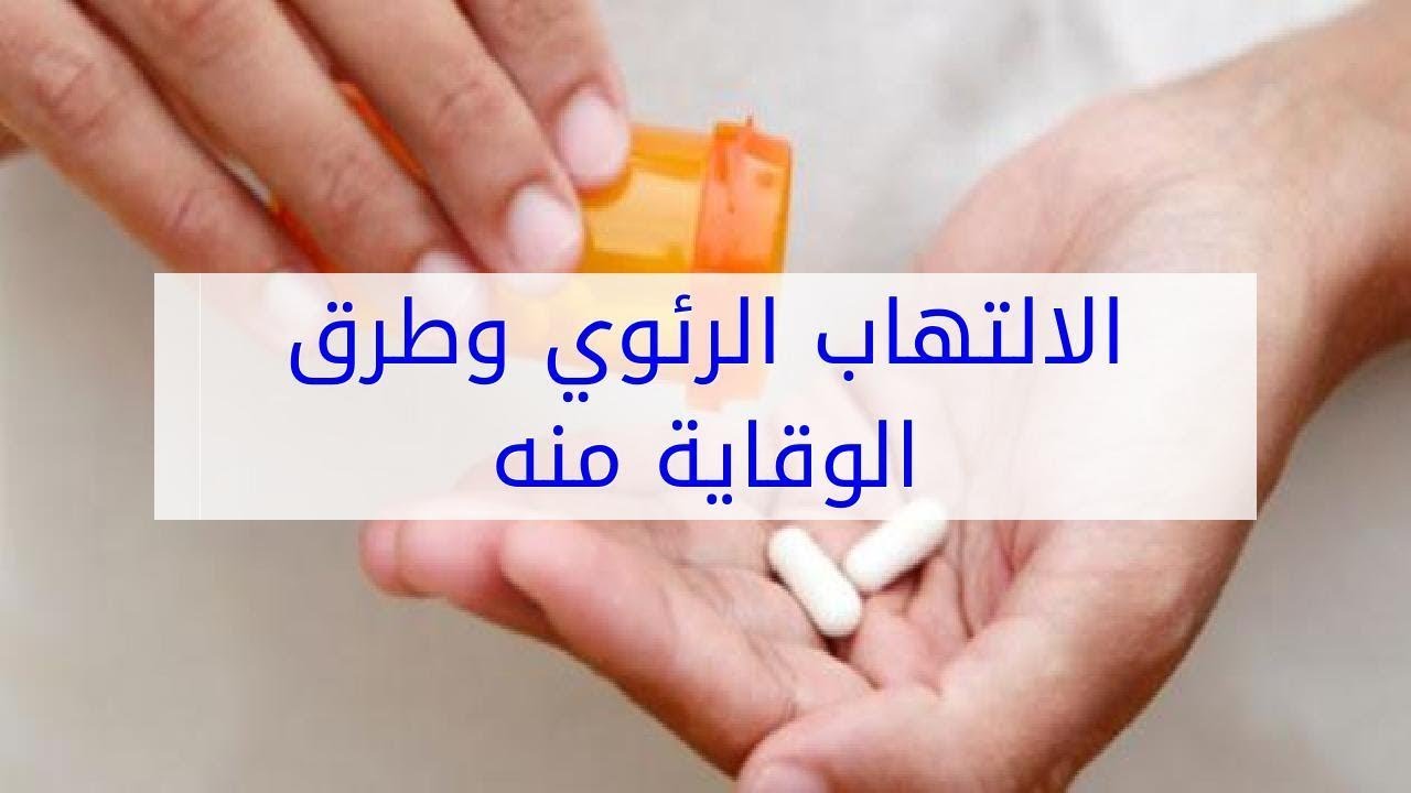 اسباب الالتهاب الرئوي وطرق الوقاية منه Youtube
