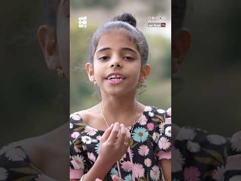 أنا العصفورة: شدو ولغة العيد