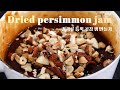 견과류 듬뿍 곶감 잼 만들기 / Home made Dried Persimmon Jam / 누피케이크NOOPCAKE