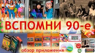 Вспомни 90-e - обзор приложения screenshot 3