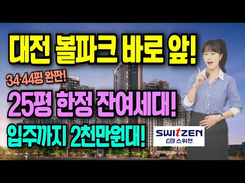 대전 르에브 스위첸 볼파크 바로 앞 신축 대단지 입주까지 2천만원대 모델하우스 25평 한정 잔여세대