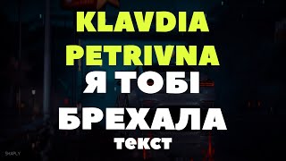 Klavdia Petrivna — Я тобі брехала я тебе не кохала (текст)