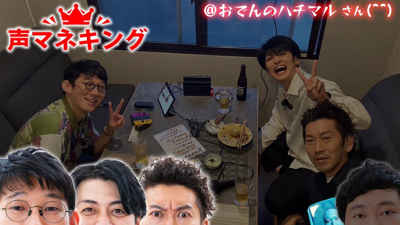 おでんで秋の宴会🍢【声マネキング念仏#１】