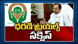 ధరణి ట్రయల్స్ సక్సెస్ | Dharani Portal Demo Trial Successfully Completed | Telangana | 10TV News