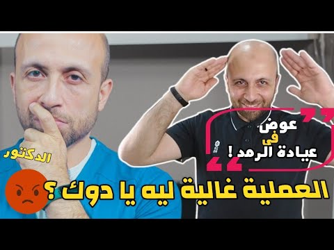 عوض فى عيادة الرمد الليزيك غالى قوى