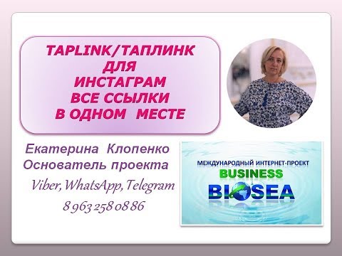 Таплинк | Taplink все ссылки в Инстаграм в одном месте! #млм Бизнес с Биоси || BioSea