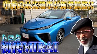 【トヨタ初代ミライ】日本最先端の水素で走る車。希少な中古が驚きの価格で販売中！