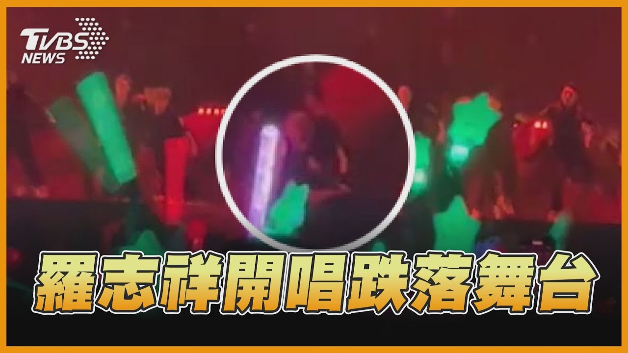 小豬羅志祥演唱會跌落舞台 嚇壞上萬粉絲｜TVBS新聞 