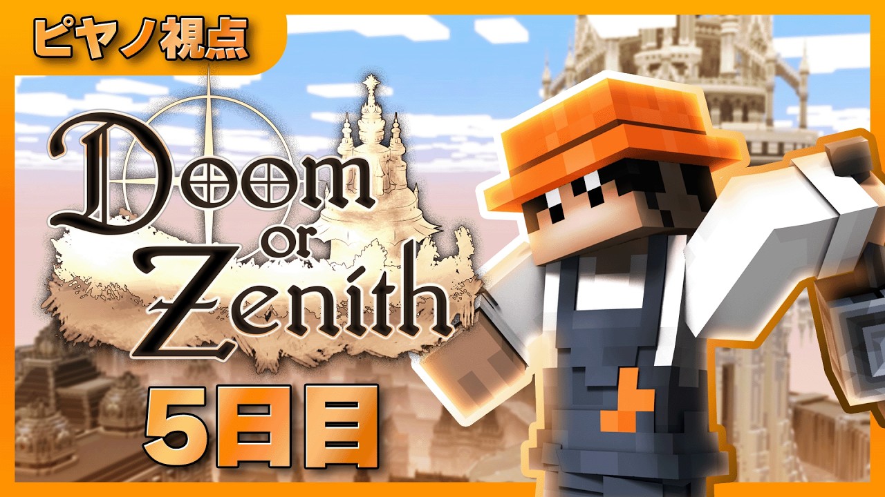 ピヤノ視点 5日目】Doom or Zenith 配信アーカイブ【Doom or Zenith