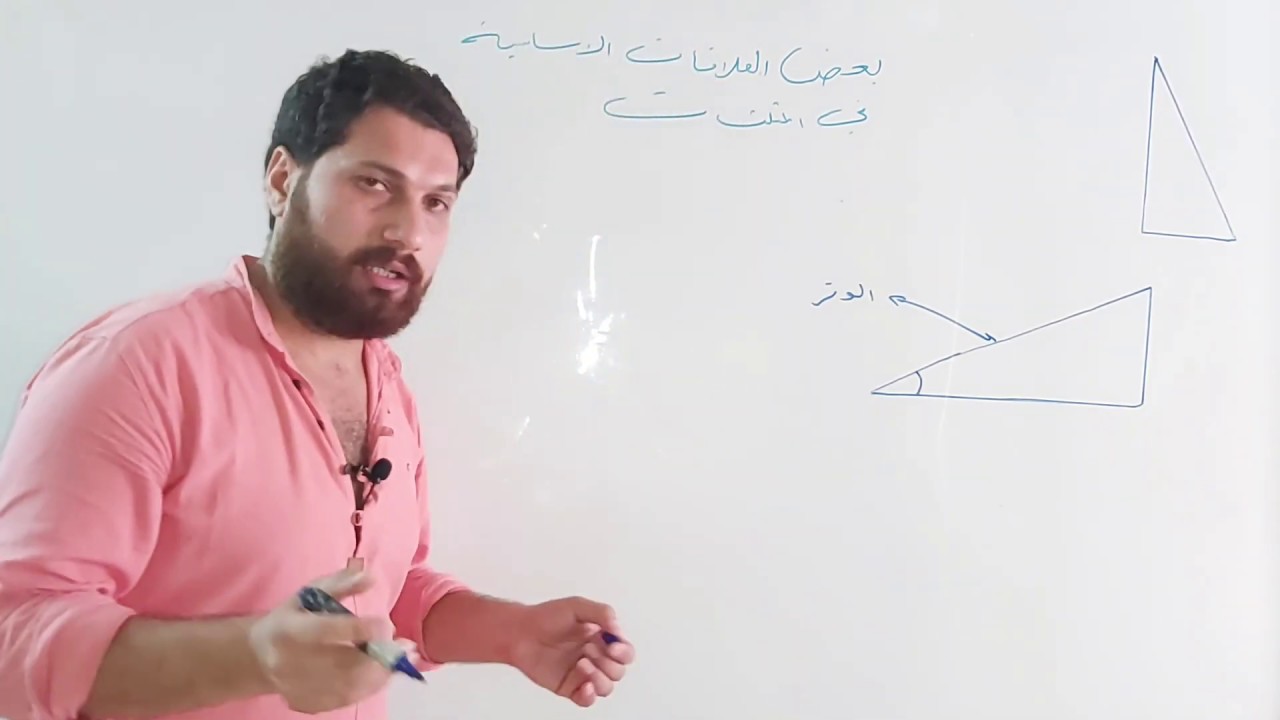 رياضيات للصف الأول المهني/بعض العلاقات الاساسيه في المثلثات