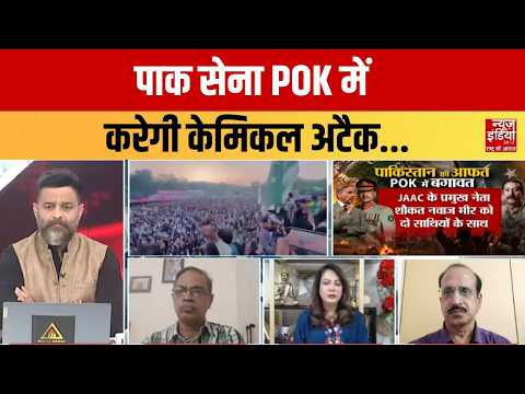 PoK में बढ़ती अराजकता! महिलाओं के लापता होने के आरोप, हालात पर उठे गंभीर सवाल | Baat India Ki