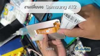เปลี่ยนจอ Samsung A12