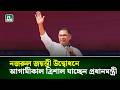 নজরুল জয়ন্তী উদ্বোধনে আগামীকাল ত্রিশাল যাচ্ছেন প্রধানমন্ত্রী | NTV News