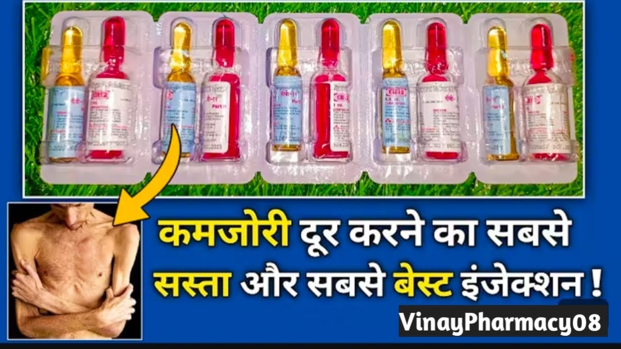 CB12 injection ke fayde ||  कमजोरी दूर करने की सबसे बेहतरीन इंजेक्शन || CB12 injection 💉