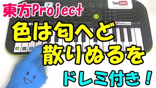 東方Vocal【色は匂へど散りぬるを】1本指ピアノ かんたんドレミ楽譜 初心者向け