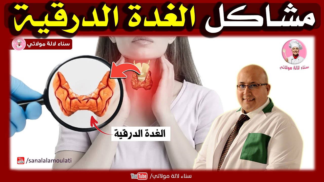 مشاكل الغدة الدرقية الأعراض والأسباب والعلاج مع الدكتور عماد ميزاب imad Mizab