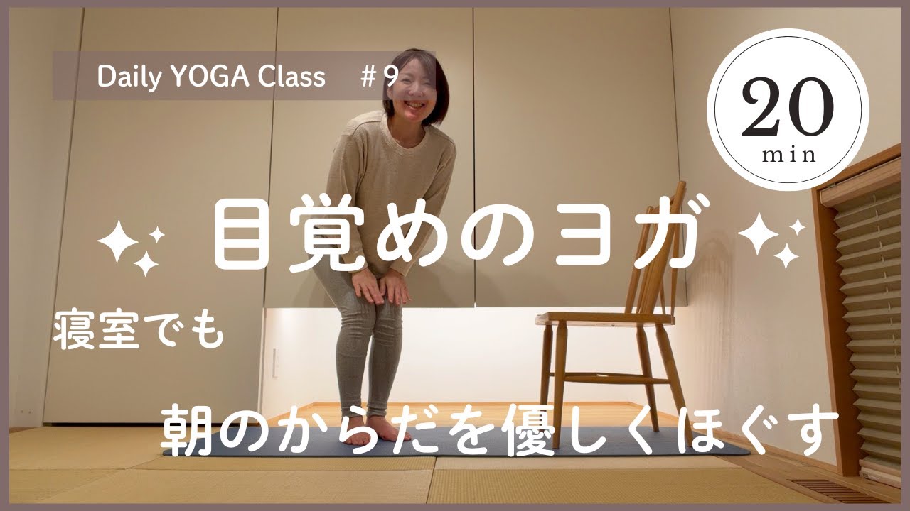 【明日の朝に｜寝起きの心と体をやさしく起こす目覚めのヨガ】