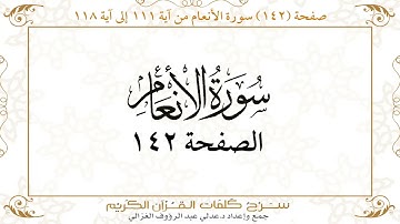 صفحة 142سورة الأنعام من آية 111 إلى آية 118    https://quranwords.net