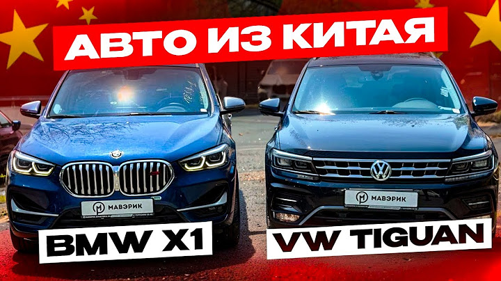 АВТО ИЗ КИТАЯ BMW X1 & VW TIGUAN