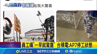 員工嘆"一早就驚喜" 台積電:AP7停工狀態 台積電嘉義廠命運多舛! 5月連三起工安事故 台積電AP7廠慘淹! 員工捲褲管泡水上工｜記者 王紹宇｜台灣要聞20250726｜三立iNEWS screenshot 4