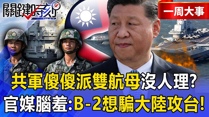 Xi Jinping sent two aircraft carriers to confront B-2? CCTV: A deceptive attack on Taiwan!
