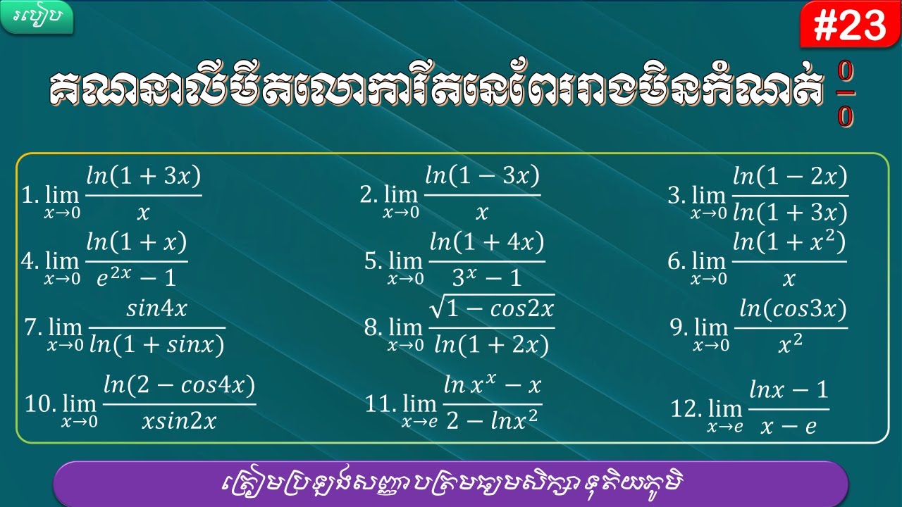 របៀបគណនាលីមីតលោការីតនេពែររាង0/0 | How to evaluate limits of natural logarithmic functions