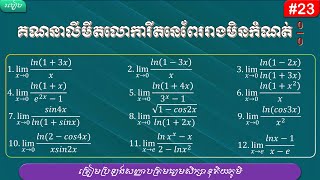 របៀបគណនាលីមីតលោការីតនេពែររាង0/0 | How to evaluate limits of natural logarithmic functions