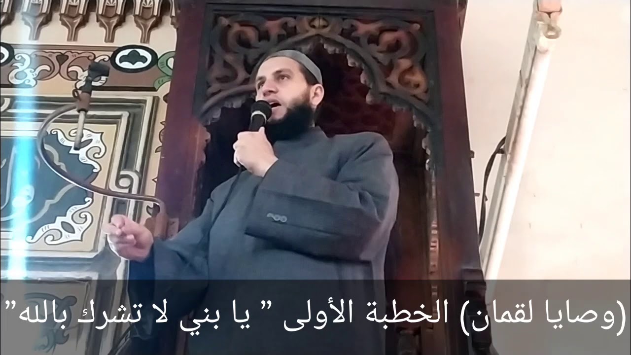 (وصايا لقمان) الخطبة الأولى 