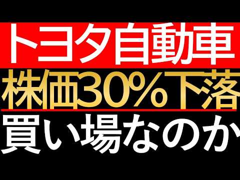 【緊急解説】トヨタ株が歴史的暴落！高値から27%下落の裏にある「ヤバすぎる真実」