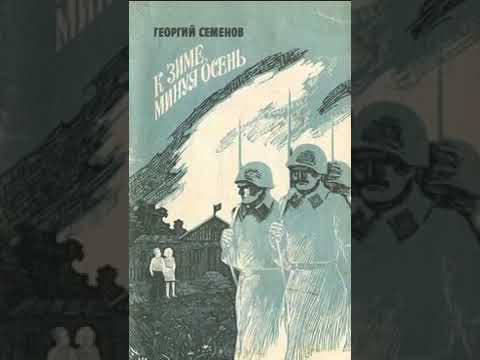 аудиоспектакль, Семенов Георгий, К зиме минуя осень