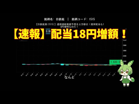 【日鉄鉱業(1515)】通期連結業績予想を上方修正！期末配当も18円増額なのだ！